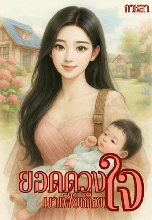 ยอดดวงใจมาเฟียเถื่อน