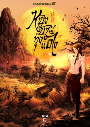 หญิงบ้า ณ ทุ่งแดง (เล่ม 6) ตอน สงครามแดนใต้