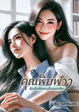 คุณพิมพ์วากับเด็กฝึกงานที่แสนเกลียด