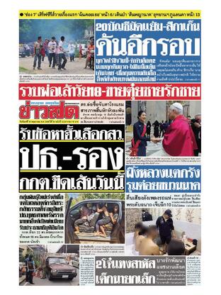 หนังสือพิมพ์ข่าวสด วันจันทร์ที่ 19 พฤษภาคม พ.ศ.2568