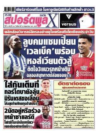 หนังสือพิมพ์สปอร์ตพูลXรายวัน วันอังคารที่ 20 พฤษภาคม พ.ศ.2568