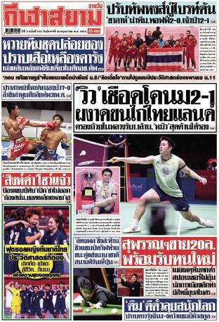 หนังสือพิมพ์กีฬาสยามรายวัน วันอังคารที่ 20 พฤษภาคม พ.ศ.2568
