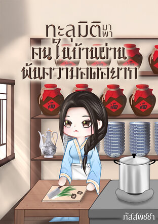 ทะลุมิติมาพาคนในบ้านผ่านพ้นความอดอยาก