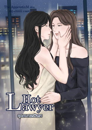 Hot Lawyer คุณทนายรวิสรา