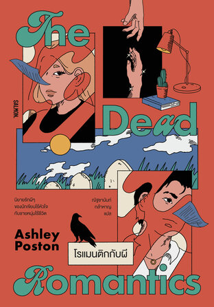 The Dead Romantics โรแมนติกกับผี