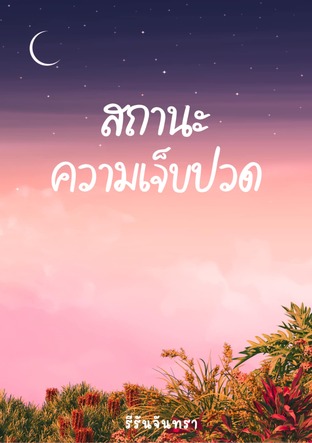 สถานะความเจ็บปวด