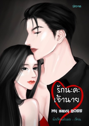 รักนะคะเจ้านาย my sexy Boss