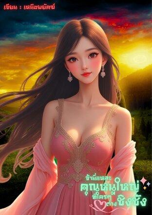 ข้านี่แหละคุณหนูใหญ่ที่ใครๆต่างชิงชัง