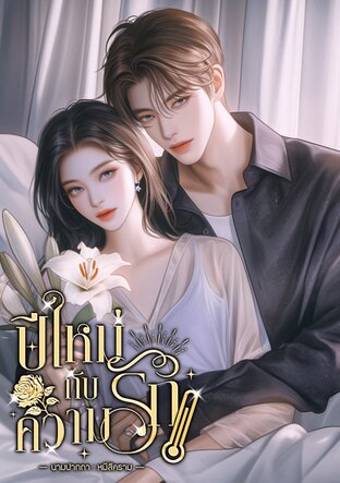 ปีใหม่กับความรัก