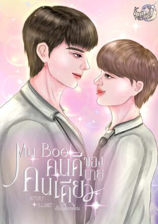 My boo คนดีของนายคนเดียว