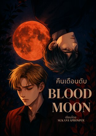 คืนเดือนดับ [ BLOOD MOON ]  2025