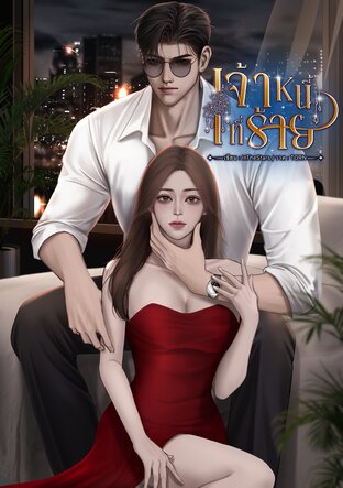 เจ้าหนี้ที่ร้าย