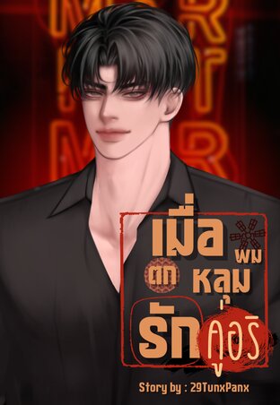 เมื่อผมตกหลุมรักคู่อริ | BL