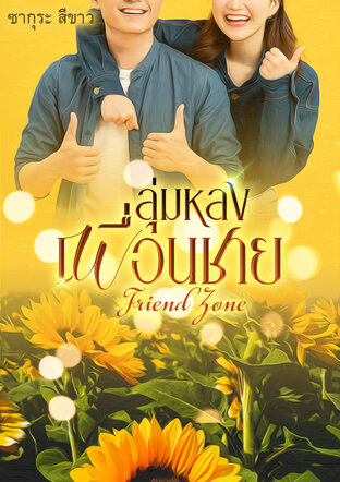 ลุ่มหลงเพื่อนชายFriend Zone