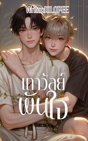 เถาวัลย์พันใจ