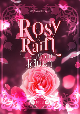 Rosy Rain พิรุณเสน่หา:: e-book นิยาย โดย ชาลีน