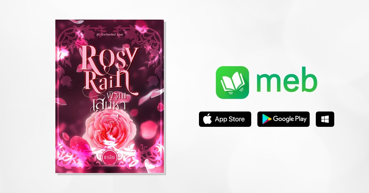 Rosy Rain พิรุณเสน่หา:: e-book นิยาย โดย ชาลีน