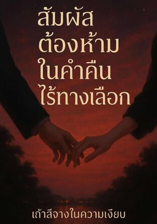 สัมผัสต้องห้ามในค่ำคืนไร้ทางเลือก