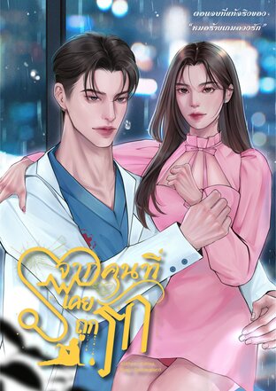 จากคนที่เคยถูกรัก (ตอนจบที่แท้จริงของ "หมอร้ายเกมลวงรัก")