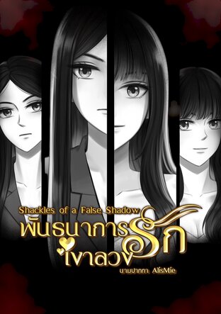 พันธนาการรักเงาลวง Shackles of a False Shadow