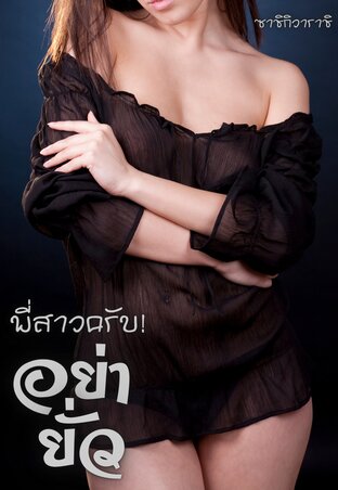 พี่สาวครับ! อย่ายั่ว