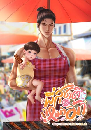 พี่สุชาติคือหม่าม้า [Mpreg]