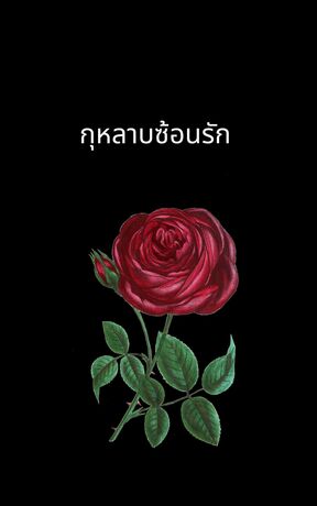 กุหลาบซ้อนรัก