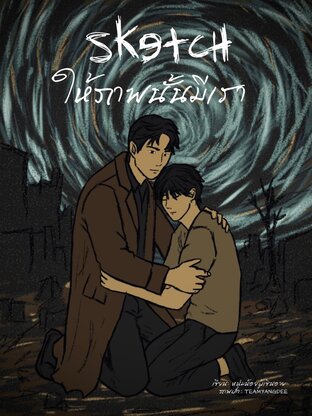 Sketch: ให้ภาพนั้นมีเรา