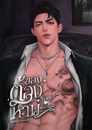 ของต้องห้าม None of love-Gun