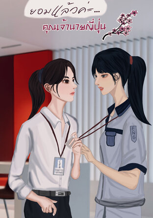 ยอมแล้วค่ะ&hellip;คุณเจ้านายญี่ปุ่น