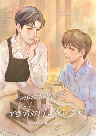 Bitter&Blueprint #คุณบาริสต้าครับ ขอที่แก้โมหน่อย | BL