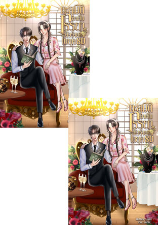 SET ทะลุมิติไปเป็นภรรยาตัวร้ายในนิยายรัก ยุค80