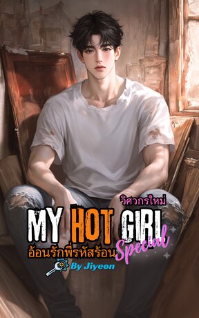 My Hot Girl#Special lI อ้อนรักพี่รหัสร้อน