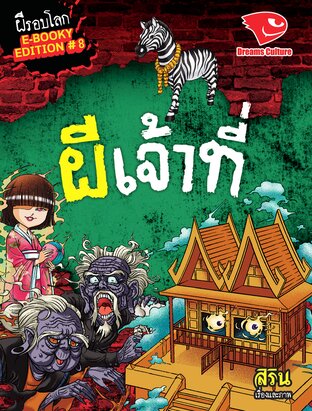 ผีเจ้าที่ (รวมเล่ม)