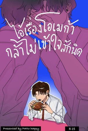 ไอ้เรื่องโอเมก้ากล้าไม่เข้าใจสักนิด