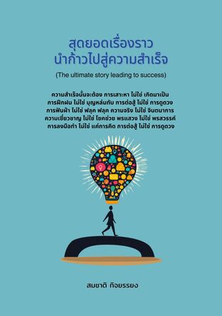 สุดยอดเรื่องราวนำก้าวไปสู่ความสำเร็จ