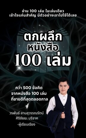 ตกผลึกหนังสือ 100 เล่ม