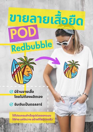 ขายลายเสื้อยืด POD Redbubble
