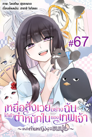 เหยื่อสังเวยอย่างฉันได้เข้าตำหนักในของเทพเจ้า -เหล่าท่านหญิงผู้มีขนปุย- ฉบับ V-Scroll ตอนที่ 67