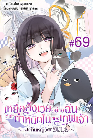 เหยื่อสังเวยอย่างฉันได้เข้าตำหนักในของเทพเจ้า -เหล่าท่านหญิงผู้มีขนปุย- ฉบับ V-Scroll ตอนที่ 69