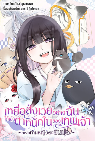 เหยื่อสังเวยอย่างฉันได้เข้าตำหนักในของเทพเจ้า -เหล่าท่านหญิงผู้มีขนปุย- ฉบับ V-Scroll ตอนที่ 70 (ตอนจบ)