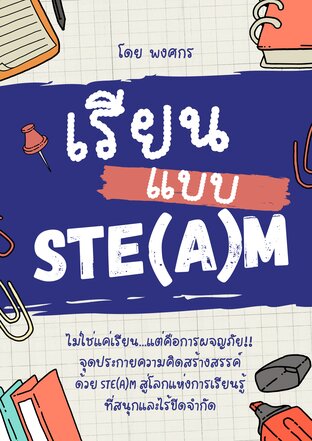 เรียนแบบ STE(A)M