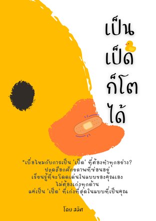 เป็นเป็ดก็โตได้