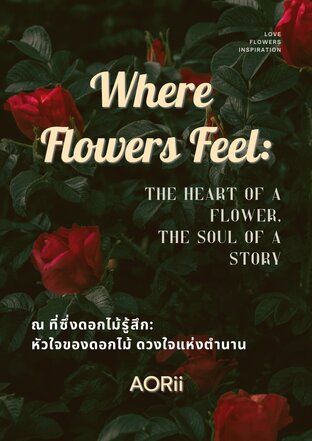 Where Flowers Feel: ณ ที่ซึ่งดอกไม้รู้สึก ถอดรหัสตำนานกรีกผ่านดอกไม้ตัวแทน 12 เดือน เพื่อเข้าใจหัวใจของคุณเอง