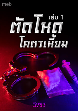 ตัดโหดโคตรเหี้ยม เล่ม 1