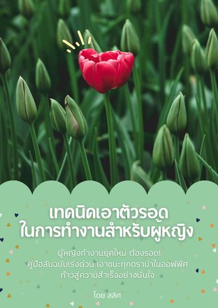 เทคนิคเอาตัวรอดในการทำงานสำหรับผู้หญิง