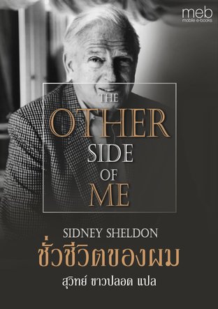 ชั่วชีวิตของผม (The Other Side of Me)