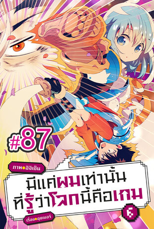 มีแค่ผมเท่านั้นที่รู้ว่าโลกนี้คือเกม ฉบับ V-Scroll (เล่ม 6) ตอนที่ 87