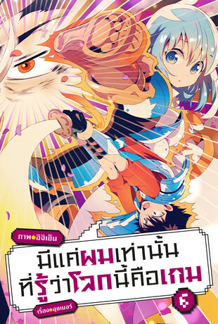 มีแค่ผมเท่านั้นที่รู้ว่าโลกนี้คือเกม ฉบับ V-Scroll (เล่ม 6) ตอนที่ 89