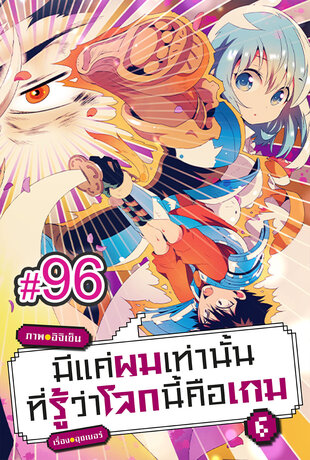 มีแค่ผมเท่านั้นที่รู้ว่าโลกนี้คือเกม ฉบับ V-Scroll (เล่ม 6) ตอนที่ 96